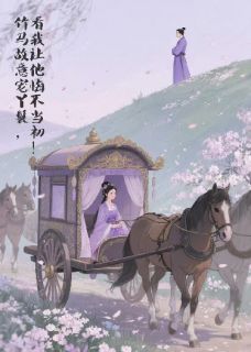 【热文】竹马故意宠丫鬟，我让他悔不当初主角周言墨染小说全集免费阅读