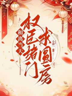 和离当天，权臣堵门书圆房免费章节和离当天，权臣堵门书圆房点我搜索全章节小说