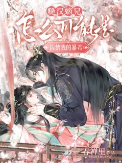 糙汉嫡兄怎么可能是囚禁我的暴君章节全目录 陆阿娇盛为谦全文免费阅读