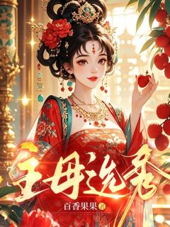 主母选秀by百香果果免费阅读小说大结局