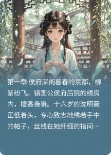 沈明薇萧景轩主角小说锦宫错抖音文免费阅读全文