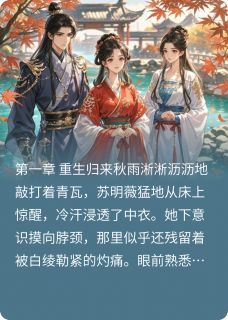 嫡女谋权：凤栖宫阙by苏明薇赵景煜在线阅读