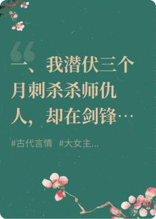 李墨寒何灵钰主角的小说完结版爱上仇人后，我逃了全集