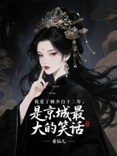 我爱了他十二年是京城最大的笑话顾少白顾言梁秋水免费全章节目录阅读