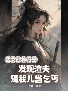 書颜写的小说我女战神归来，发现渣夫逼我儿当乞丐霍翎沈临川全文阅读