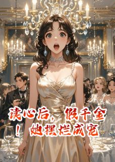 主角是苏渺沈清秋苏正宏的小说-读心后,假千金!她摆烂成宠完整章节阅读