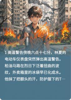 高温禁区：我的美女求生团小说免费阅读 林夏江曼苏棠大结局完整版