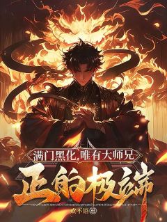 主角是林立青绫的满门黑化，唯有大师兄正的极端抖音热门小说