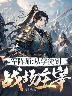 军阵师：从学徒到战场主宰在哪免费看，陈默韩将军小说章节目录阅读