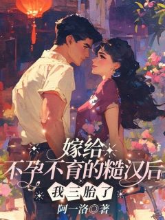 好看的嫁给不孕不育的糙汉后，我三胎了小说-嫁给不孕不育的糙汉后，我三胎了最新章节阅读