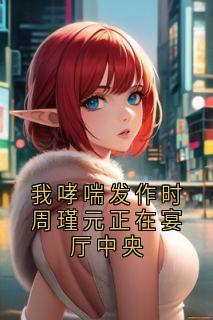 周瑾元林浅主角抖音小说我哮喘发作时周瑾元正在宴厅中央在线阅读