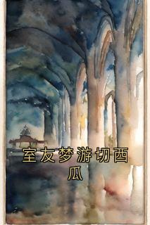热门小说室友梦游切西瓜完整版全文阅读-暗夜阅读网