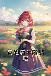 简耀唐年陆昭昭知乎小说最新章节阅读-暗夜阅读网