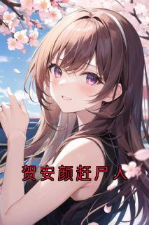 精品小说贺安颜赶尸人全文目录畅读-暗夜阅读网