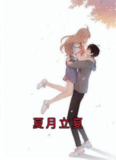抖音夏月立夏小说章节阅读-暗夜阅读网