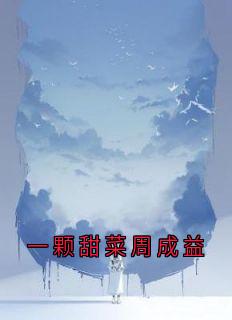 良心推荐一颗甜菜周成益小说试读
