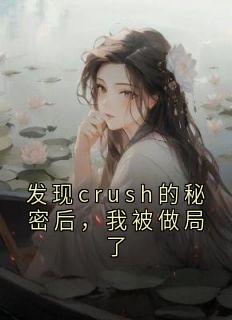 发现crush的秘密后，我被做局了完整版-苏苏蒋晟在线全文阅读