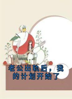 老公出轨后，我的计划开始了(庄奕张甜甜)全文章节在线阅读