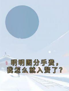 明明图分手费，我怎么就入赘了？(新书)小说_顾池柳如烟阅读