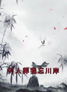 何人葬我忘川岸小说免费版阅读抖音热文