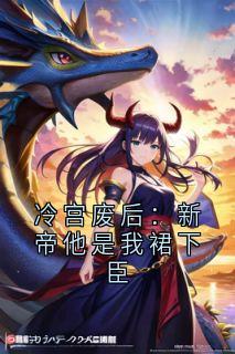 老书虫看了N遍的冷宫废后：新帝他是我裙下臣最新章节