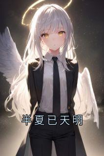 半夏已天明孟允禾褚鹤小说_半夏已天明完结版阅读