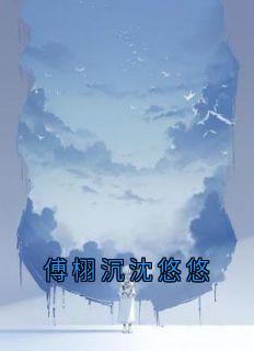 良心推荐傅栩沉沈悠悠小说试读