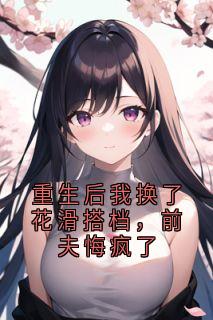 季寒溪萧文轩全集小说_重生后我换了花滑搭档，前夫悔疯了完结版阅读