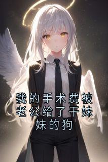 最新小说我的手术费被老公给了干妹妹的狗主角宋韵傅砚深全文在线阅读