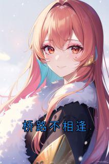 桥路不相逢予念周津然-小说txt全文阅读