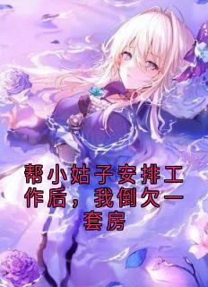 快手帮小姑子安排工作后，我倒欠一套房小说全本章节大结局