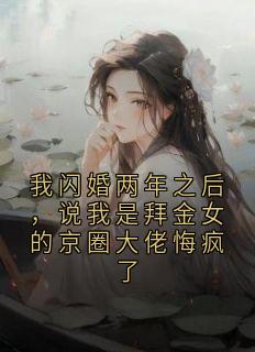 (抖音)我闪婚两年之后，说我是拜金女的京圈大佬悔疯了曾窈唐煜小说免费全文阅读