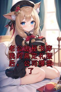 楚韵黎川小说章节目录阅读-老公让秘书穿我的高定礼服后，公司爆雷了在哪免费看