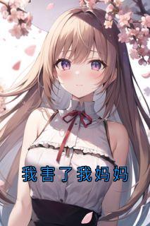 书荒必备我害了我妈妈全文章节阅读