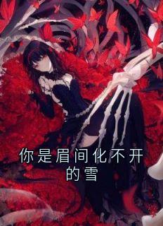 免费完结小说你是眉间化不开的雪谢清月林星河无弹窗免费阅读