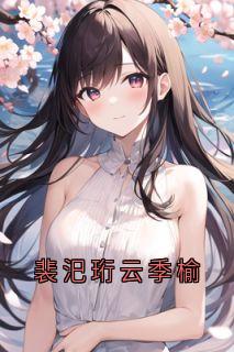 抖音爆款裴汜珩云季榆完整小说（全文阅读）