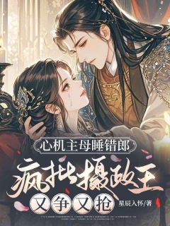 成婚夜毒倒摄政王！嫡女碾碎仇敌在哪免费看，苏萝墨瑾小说章节目录阅读