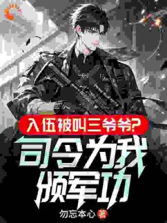 18岁当三爷爷？这新兵太逆天苏寒周海涛小说全文阅读
