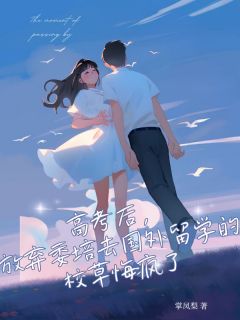 无广告小说高考后，放弃委培去国外留学的校草悔疯了-林默苏柔在线阅读