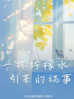 一杯柠檬水引来的祸事主角是江毅谭小雅小说百度云全文完整版阅读-暗夜阅读网