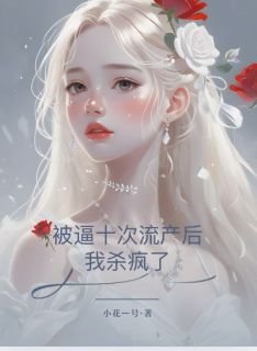 抖音爆款被逼十次流产后，我杀疯了陆泽衍苏知许傅云归无广告阅读
