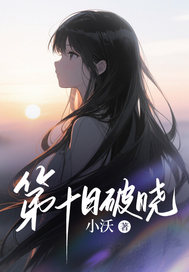 许之荔陆少庭李慧慧小说第十日破晓免费阅读