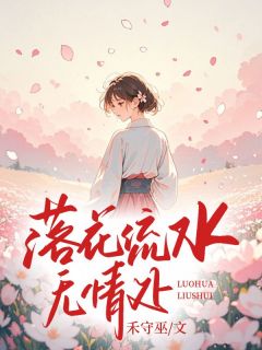 夜知闻唐沁悦姜夕雯小说全文免费阅读落花流水无情处全文免费阅读-暗夜阅读网