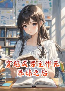 南星桥司浩宇穿越成男主作死养妹之后全章节免费阅读