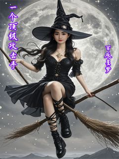 抖音小说一个顶级攻击手曾振科比全文txt