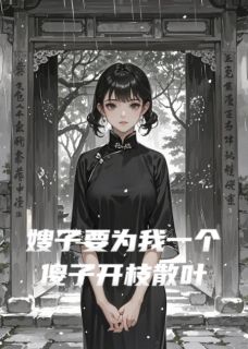 嫂子要为我一个傻子开枝散叶林风沈青瓷林茂最新章节在线阅读