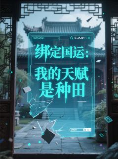 【抖音】绑定国运：我的天赋是种田全文阅读