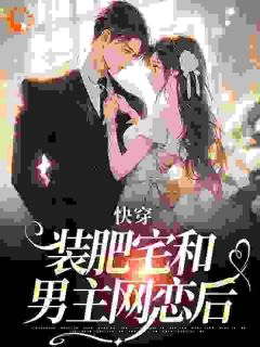 无广告小说快穿：装肥宅和男主网恋后-桑泠贺苏言在线阅读