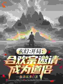 高质量小说玄幻：开局合欢宗邀请成为道侣在线试读