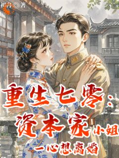 熬夜也要看完的重生七零：资本家小姐一心想离婚小说推荐